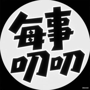每事叨叨 头像