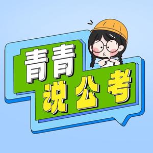 青青说公考头像