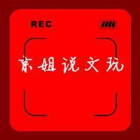 京姐说文玩 头像