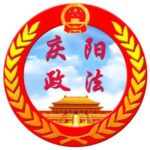 庆阳政法 头像