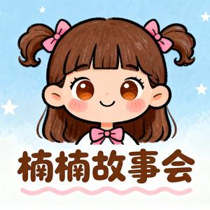 楠楠故事会 头像