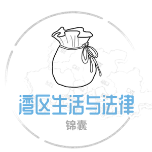 湾区生活与法律锦囊 头像