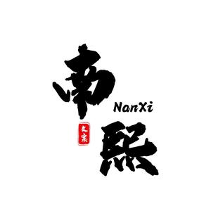 南熙情感文案 头像