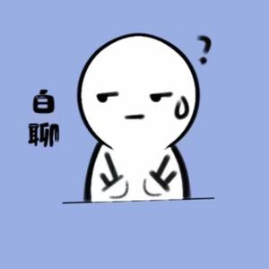 白聊的知识 头像
