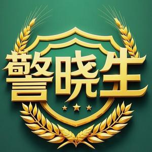 警晓生（维A427526A） 头像