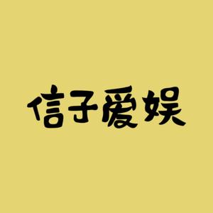 信子爱娱头像