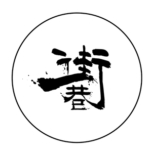 一街三巷 头像