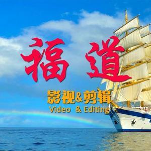 福道影视