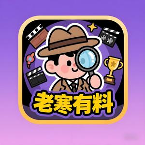 老寒有料 头像