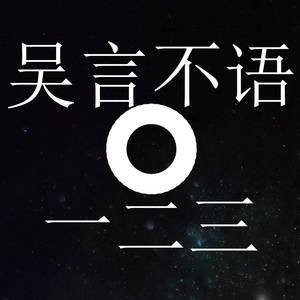 吴言不语零一二三 头像