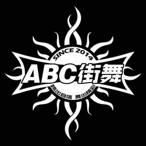 ABC街舞