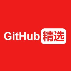GitHub精选 头像