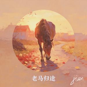 老马归途 头像