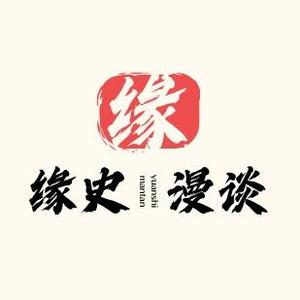 缘史漫谈 头像