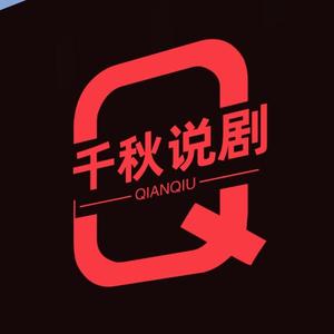 千秋说剧 头像