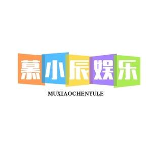 慕小辰娱乐馆 头像