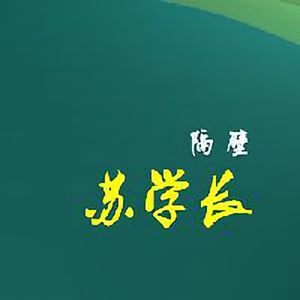 隔壁苏学长头像