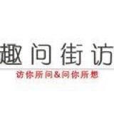 趣问街访 头像