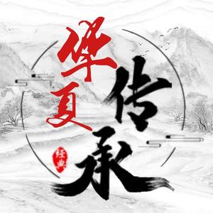 华夏文化解说 头像