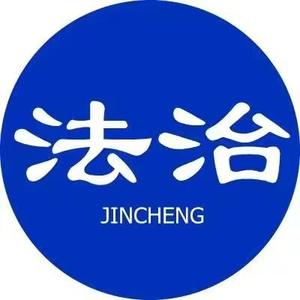 法治晋城 头像