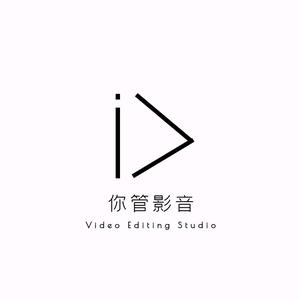 你管影音 头像
