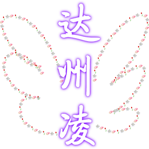 达州凌工作室 头像