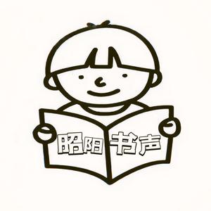 昭阳书声 头像