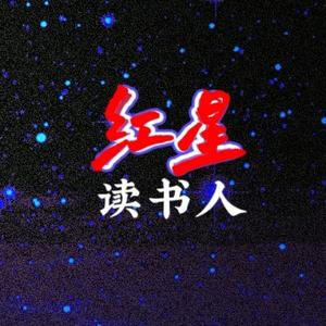 红星慢读头像