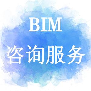 BIM咨询服务头像