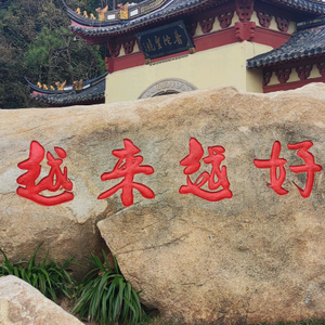 普陀山如愿 头像