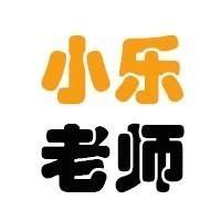 小乐老师分享 头像