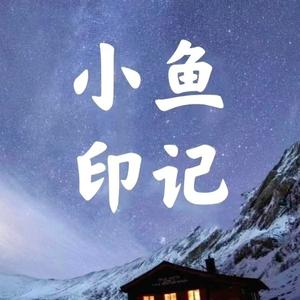 小鱼印记 头像