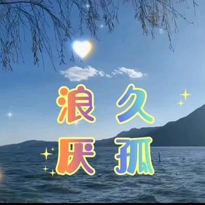 浪久厌孤头像