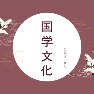 老何说国学 头像