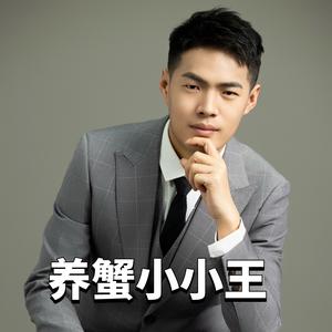 养蟹小小王 头像