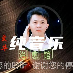 爱华音乐0B6G头像