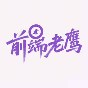 前端老鹰 头像