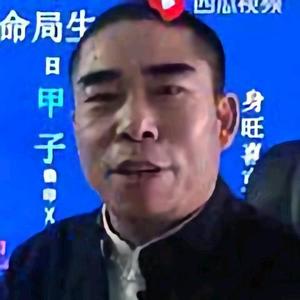 郑易讲易堂 头像