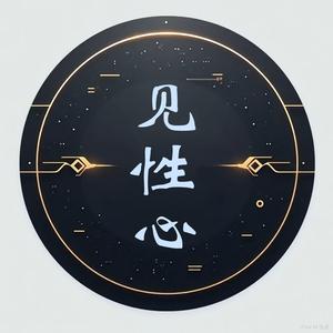 明心见性 头像