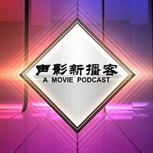 声影新播客 头像