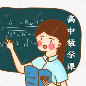 徐老师高中数学课堂头像