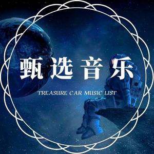 甄选纯音乐厅 头像