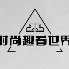 时尚趣看世界 头像