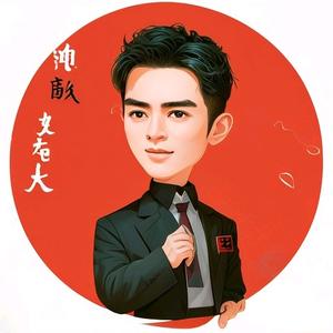 虎小玖在南方 头像