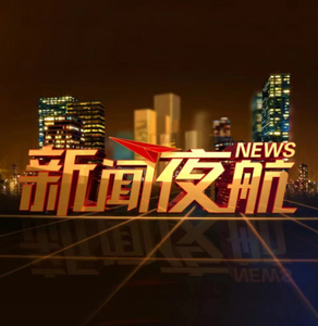 新闻夜航 头像