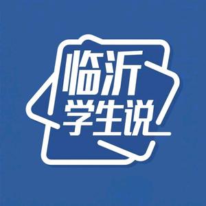 临沂学生说学业规划 头像