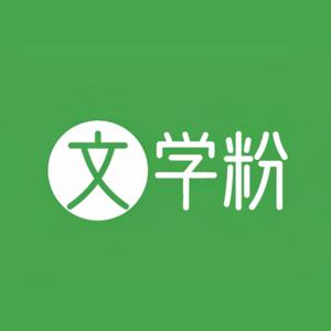 文学粉 头像