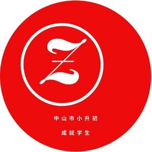 中山市小升初 头像