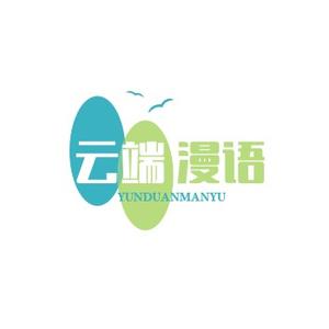 云端漫语 头像