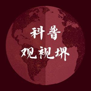 科普观视堺 头像